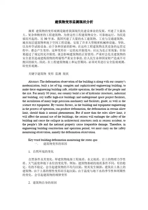 建筑物变形监测现状分析