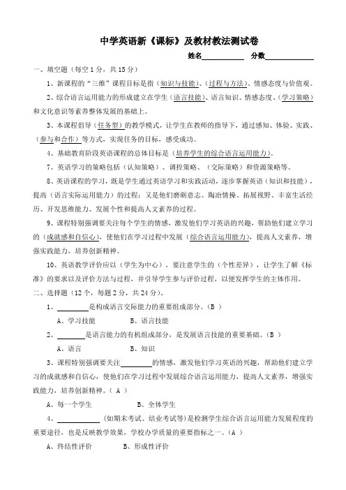 中学英语新《课标》及教材教法测试卷(含答案)