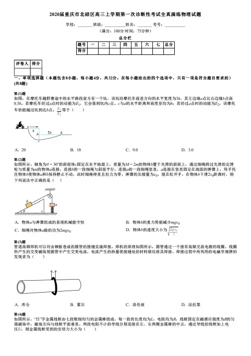 2020届重庆市北碚区高三上学期第一次诊断性考试全真演练物理试题