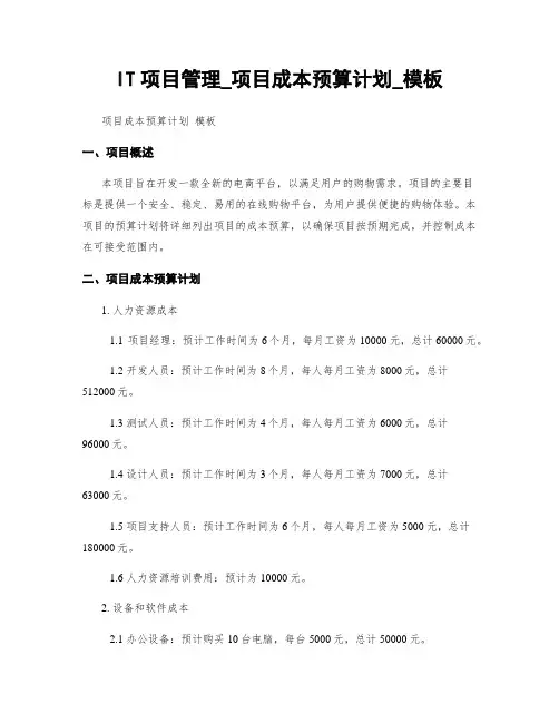 IT项目管理_项目成本预算计划_模板