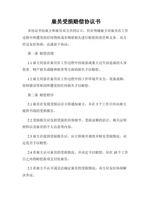 雇员受损赔偿协议书