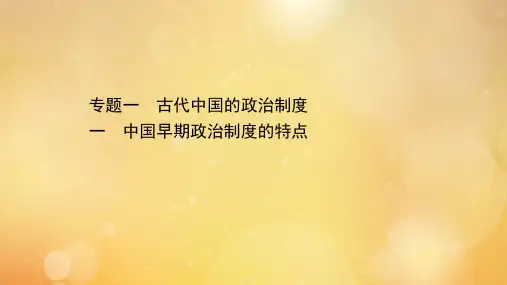 2021高中历史专题一古代中国的政治制度1.1中国早期政治制度的特点课件人民版必修1