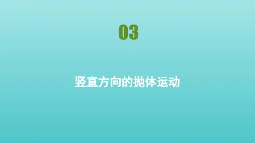高中物理第1章抛体运动第三节竖直方向上的抛体运动课件粤教版必修