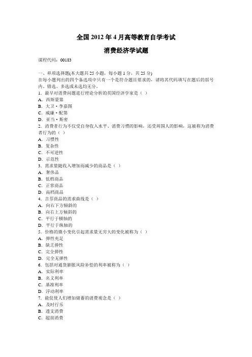 2012年4月高等教育自学考试全国统一命题考试消费经济学试卷