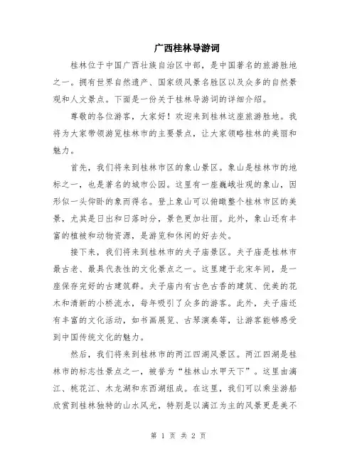 广西桂林导游词