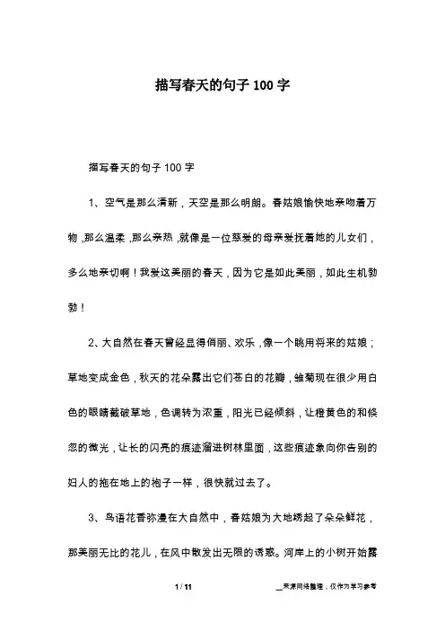 描写春天的句子100字