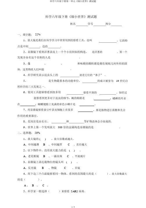 科学六年级下册第一单元《微小世界》测试题