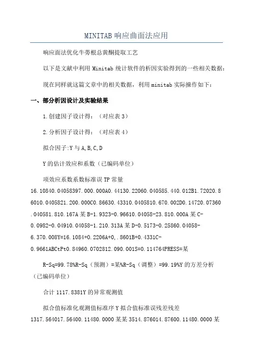 MINITAB响应曲面法应用