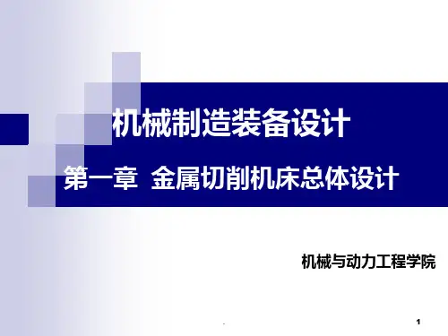 金属切削机床总体设计PPT课件