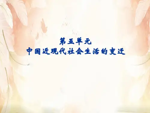 高中历史人教版必修二第14课-物质生活与习俗的变迁课件 (共82张PPT)