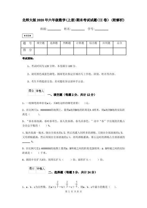 北师大版2020年六年级数学(上册)期末考试试题(II卷) (附解析)