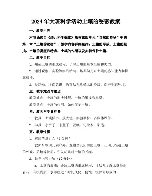 2024年大班科学活动土壤的秘密教案
