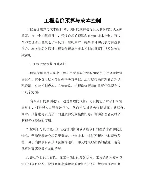 工程造价预算与成本控制