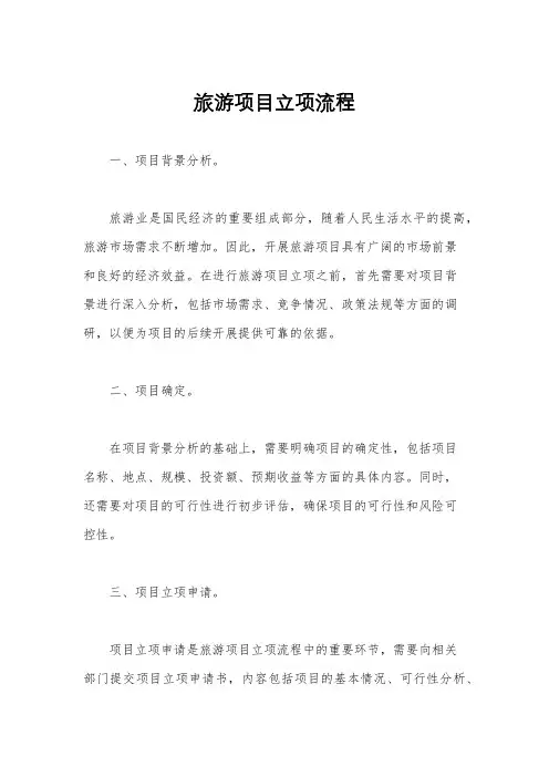 旅游项目立项流程