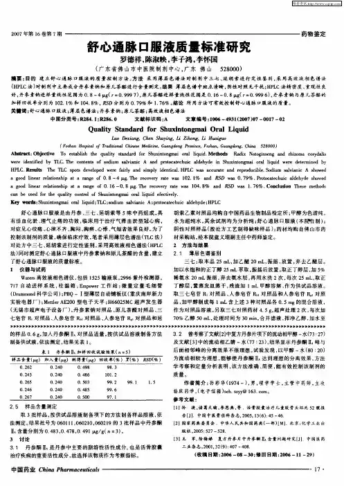 舒心通脉口服液质量标准研究