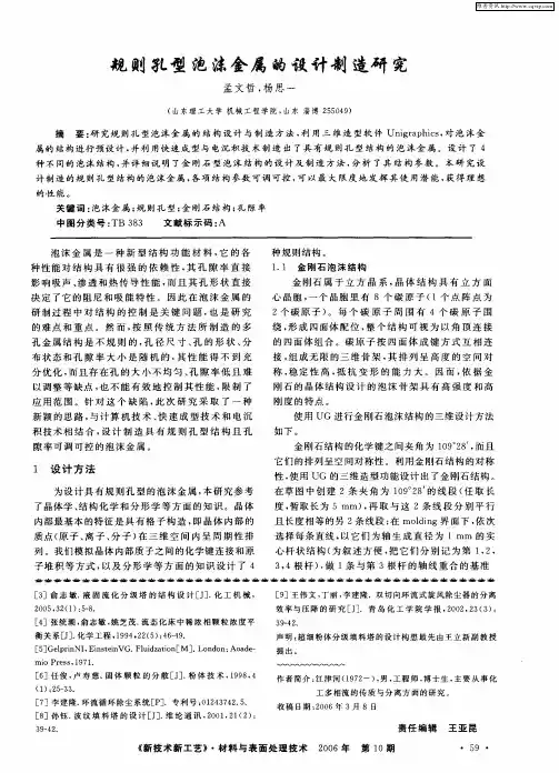 规则孔型泡沫金属的设计制造研究
