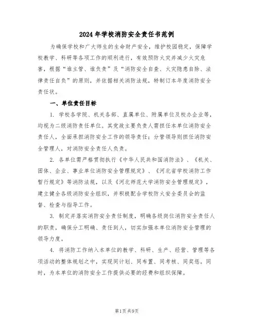 2024年学校消防安全责任书范例（五篇）