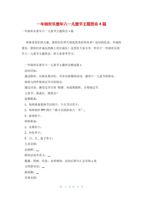 一年级欢乐童年六一儿童节主题班会4篇