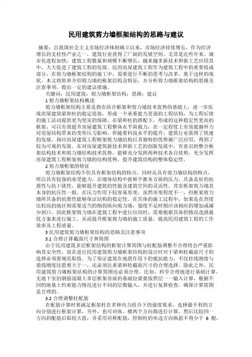民用建筑剪力墙框架结构的思路与建议