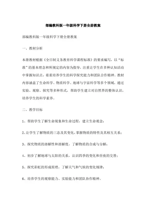 部编教科版一年级科学下册全册教案