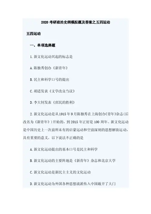 2020考研政治史纲模拟题及答案之五四运动
