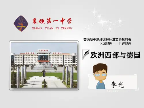 区域地理世界地理部分《欧洲西部与德国》(共44张PPT)