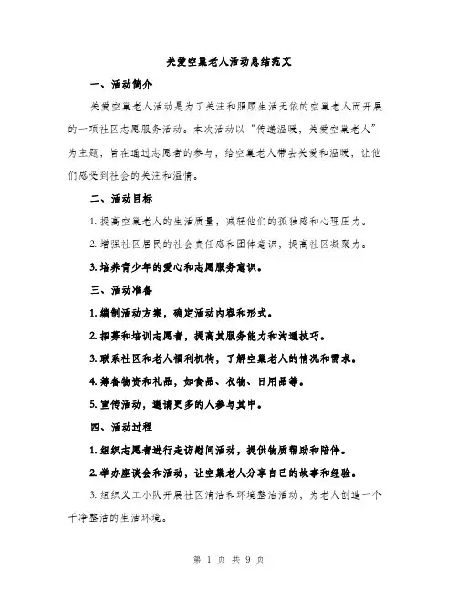 关爱空巢老人活动总结范文