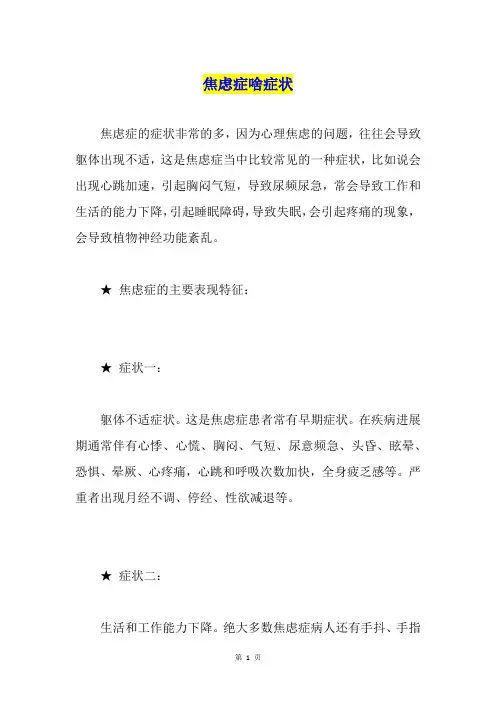 焦虑症啥症状