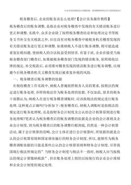 税务稽查后,企业的账务该怎么处理【会计实务操作教程】