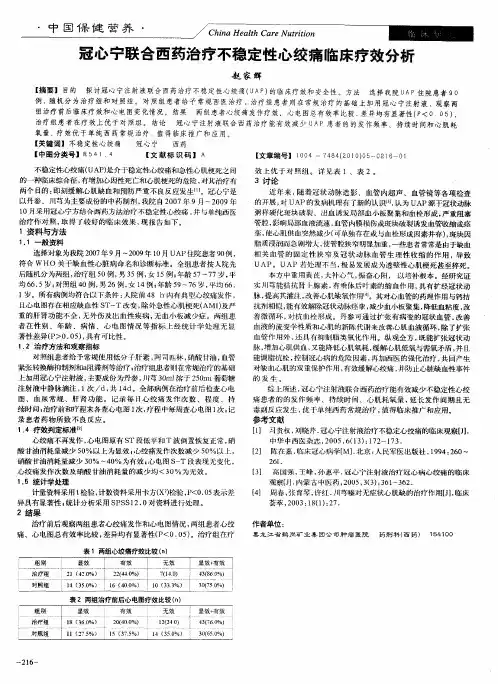 冠心宁联合西药治疗不稳定性心绞痛临床疗效分析