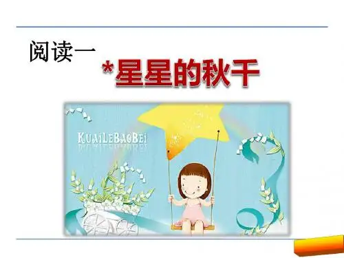 二年级语文上星星的秋千(教科版)全面版