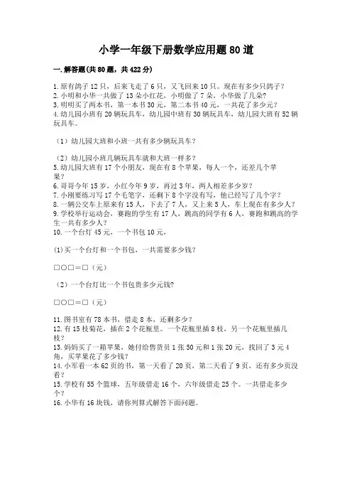 小学一年级下册数学应用题80道及参考答案【综合卷】