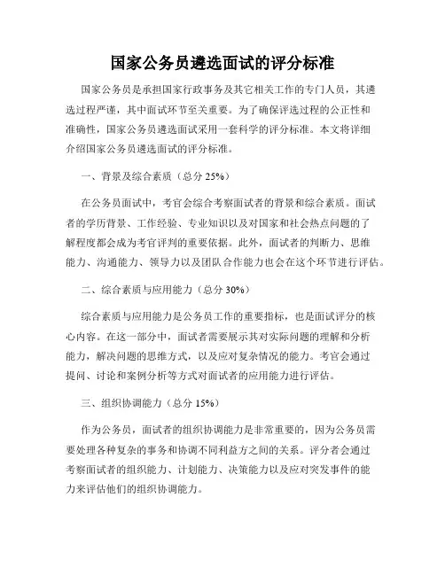国家公务员遴选面试的评分标准
