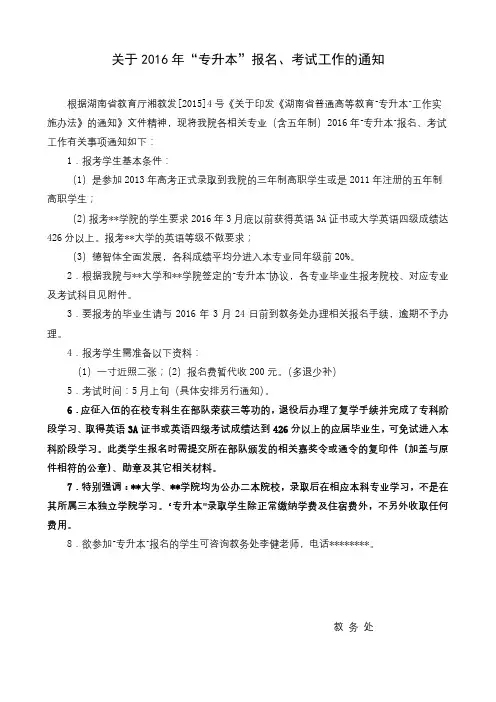 关于2016年专升本报名、考试工作的通知【模板】