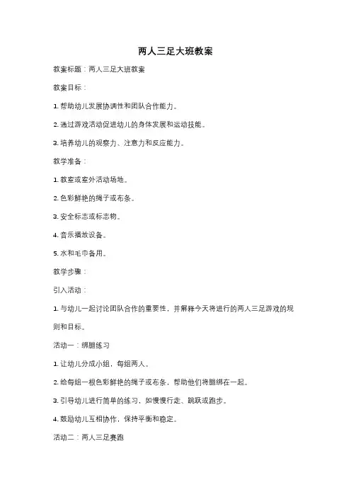 两人三足大班教案