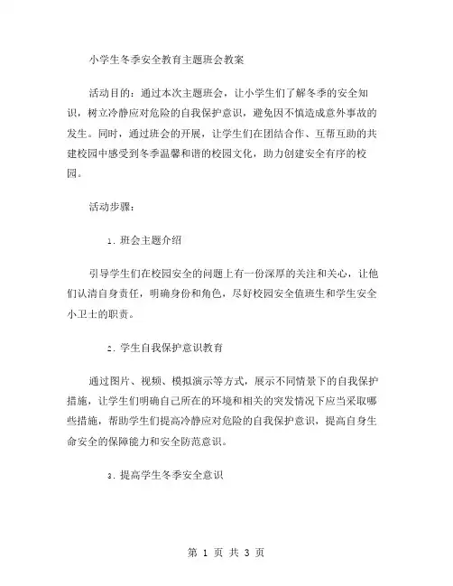 小学生冬季安全教育主题班会教案：营造和谐的冬季安全校园文化。