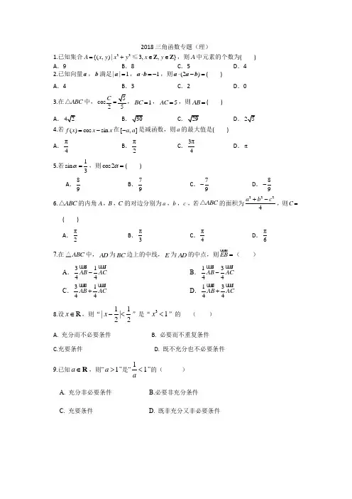 2018三角函数专题(理科)(2018高考真题)