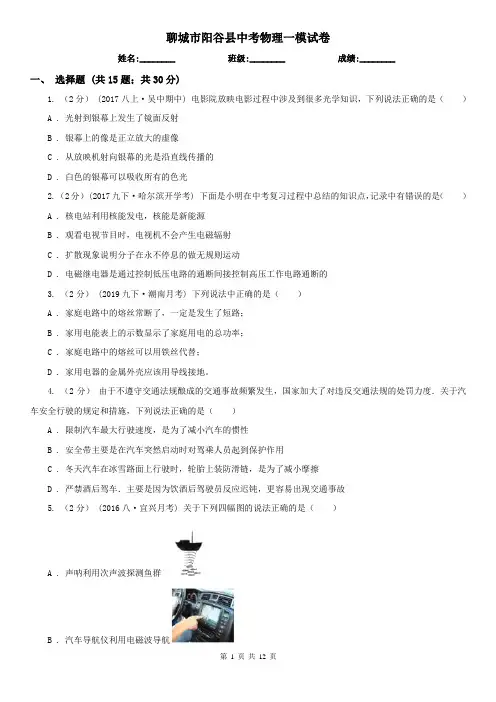 聊城市阳谷县中考物理一模试卷 