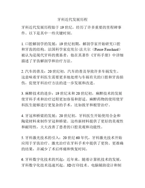 牙科近代发展历程