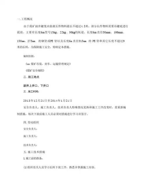 副井下长料安全技术措施