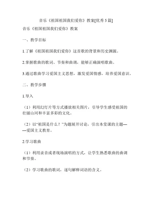 音乐《祖国祖国我们爱你》教案[优秀5篇]