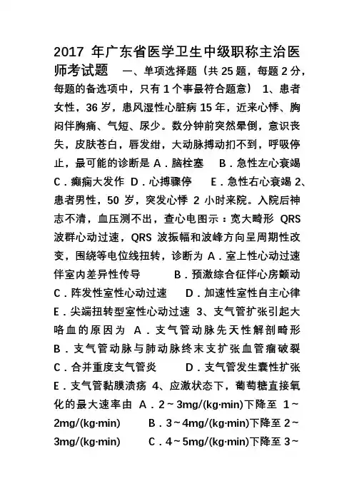 2017年广东省医学卫生中级职称主治医师考试题