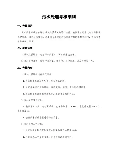 污水处理考核细则