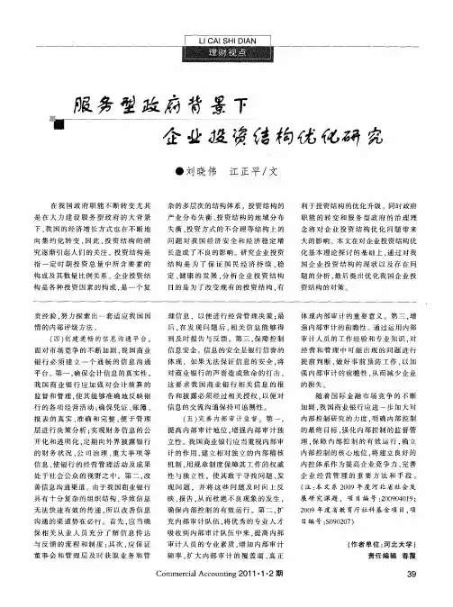 服务型政府背景下企业投资结构优化研究