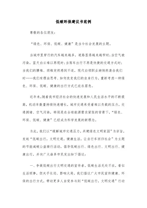 低碳环保建议书范例(5篇)