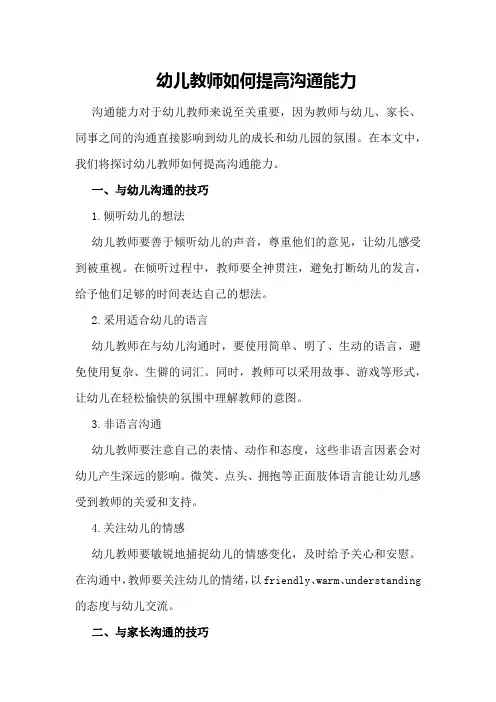 幼儿教师如何提高沟通能力