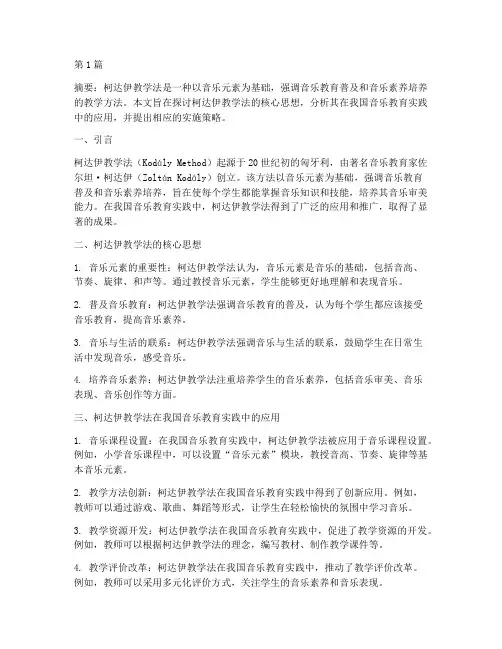 柯达伊教学法的实践(3篇)