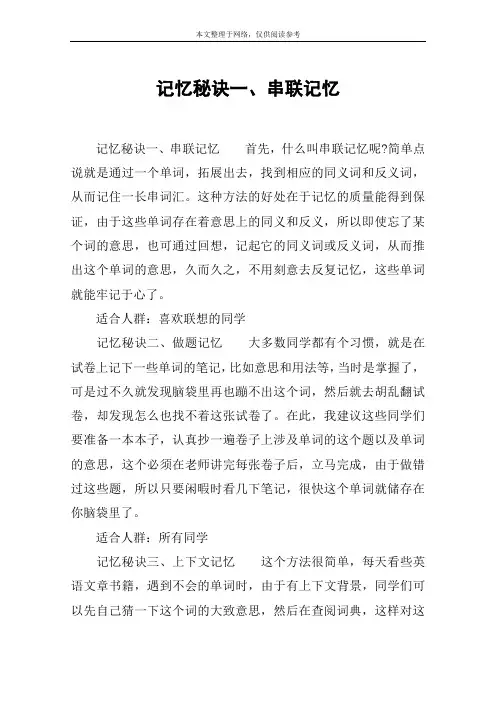 记忆秘诀一、串联记忆
