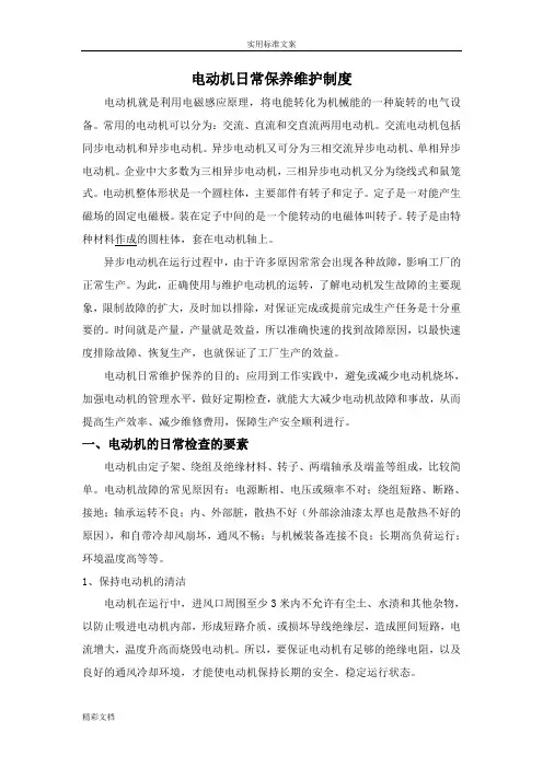 电动机保养与维护