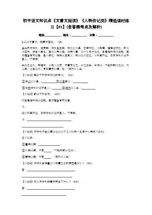 初中语文知识点《文言文阅读》《人物传记类》精选课时练习【81】(含答案考点及解析)